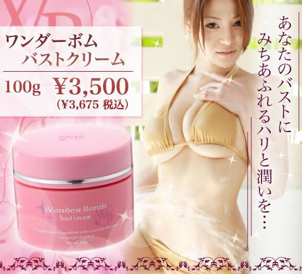 日本女優松金洋子愛用Wonder Bomb b-cream♥夜間細胞增大豐胸霜100g