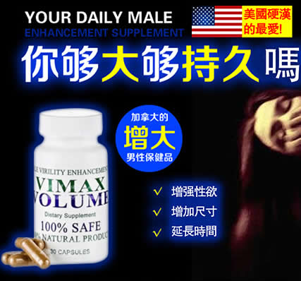 【原裝進口】正品加拿大Vimax陰莖增大丸 男性陰莖增大增粗理療保養品 60顆/瓶 Vimax有用嗎？有效嗎？VIMAX陰莖增大丸副作用大嗎？有沒有存在副作用？VIMAX陰莖增大丸效果怎麼樣？VIMAX陰莖增大丸哪裡買?VIMAX陰莖增大丸安全嗎?VIMAX陰莖增大丸官網 加拿大Vimax陰莖增大丸台灣香港官網專賣正品 假一賠十